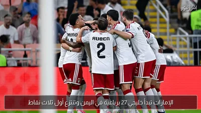الإمارات تبدأ خليجي 27 برباعية في اليمن وتنتزع أول ثلاث نقاط