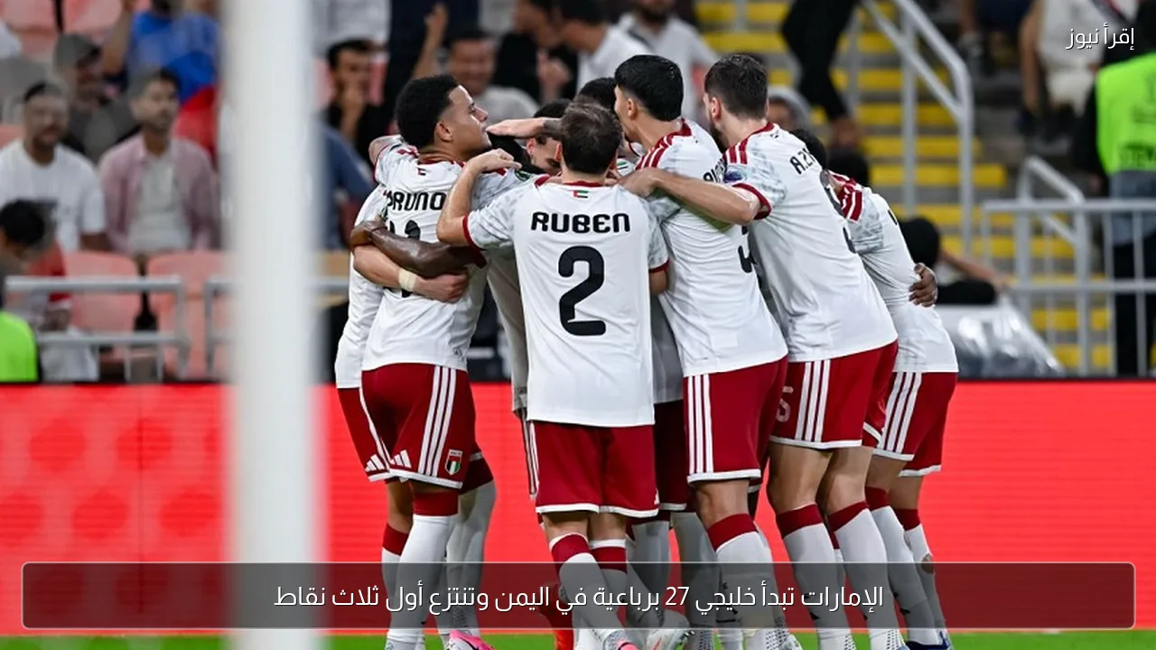 الإمارات تبدأ خليجي 27 برباعية في اليمن وتنتزع أول ثلاث نقاط
