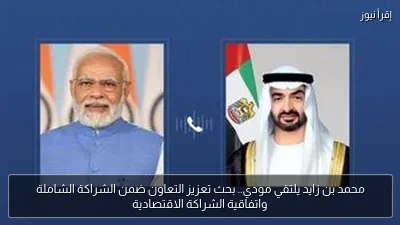 محمد بن زايد يلتقي مودي.. بحث تعزيز التعاون ضمن الشراكة الشاملة واتفاقية الشراكة الاقتصادية