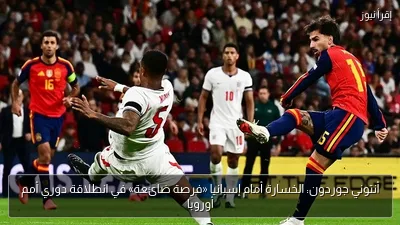 أنتوني جوردون: الخسارة أمام إسبانيا «فرصة ضائعة» في انطلاقة دوري أمم أوروبا