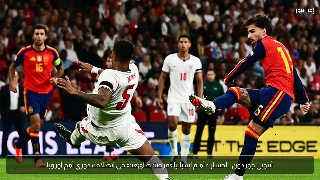 أنتوني جوردون: الخسارة أمام إسبانيا «فرصة ضائعة» في انطلاقة دوري أمم أوروبا