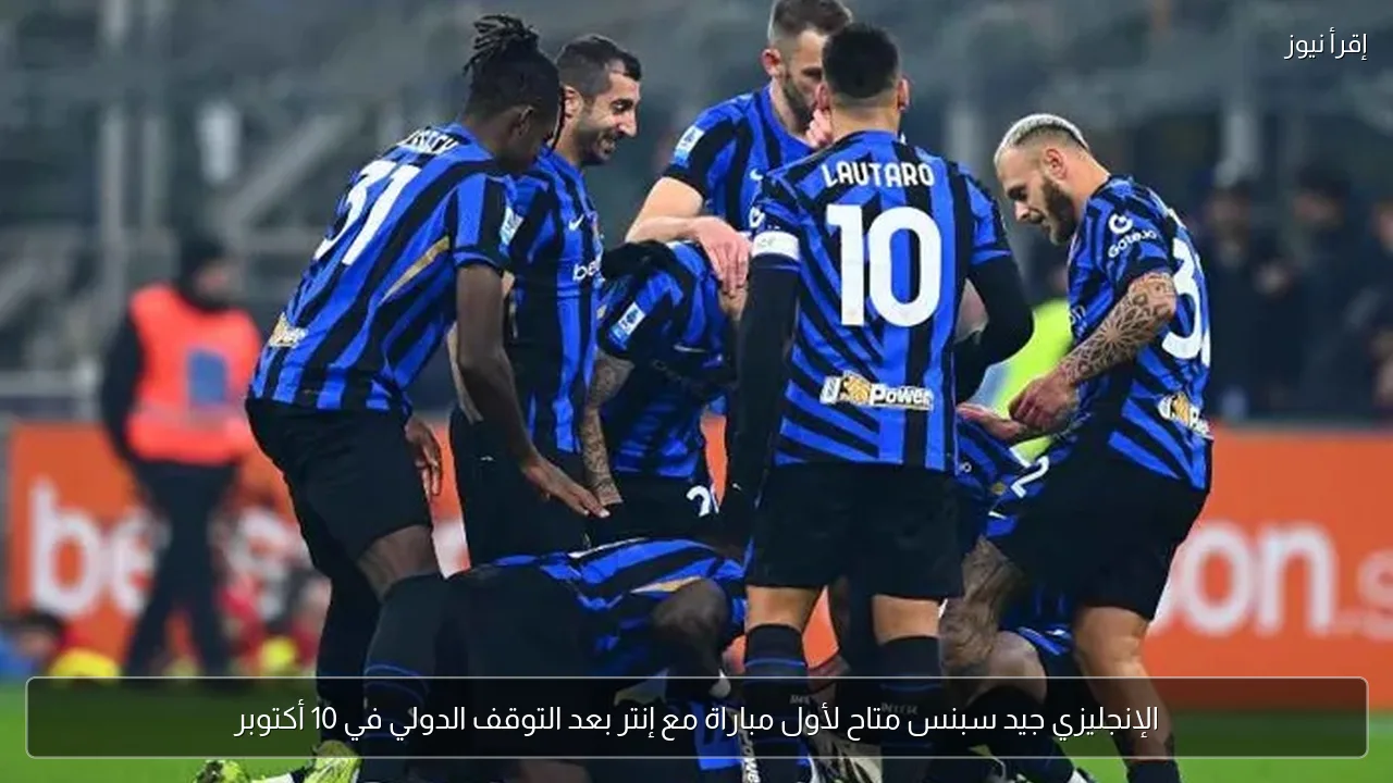 الإنجليزي جيد سبنس متاح لأول مباراة مع إنتر بعد التوقف الدولي في 10 أكتوبر