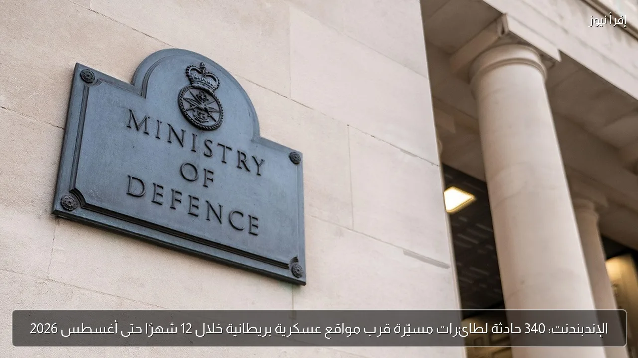 الإندبندنت: 340 حادثة لطائرات مسيّرة قرب مواقع عسكرية بريطانية خلال 12 شهرًا حتى أغسطس 2026