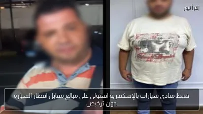 ضبط منادي سيارات بالإسكندرية استولى على مبالغ مقابل انتظار السيارة دون ترخيص