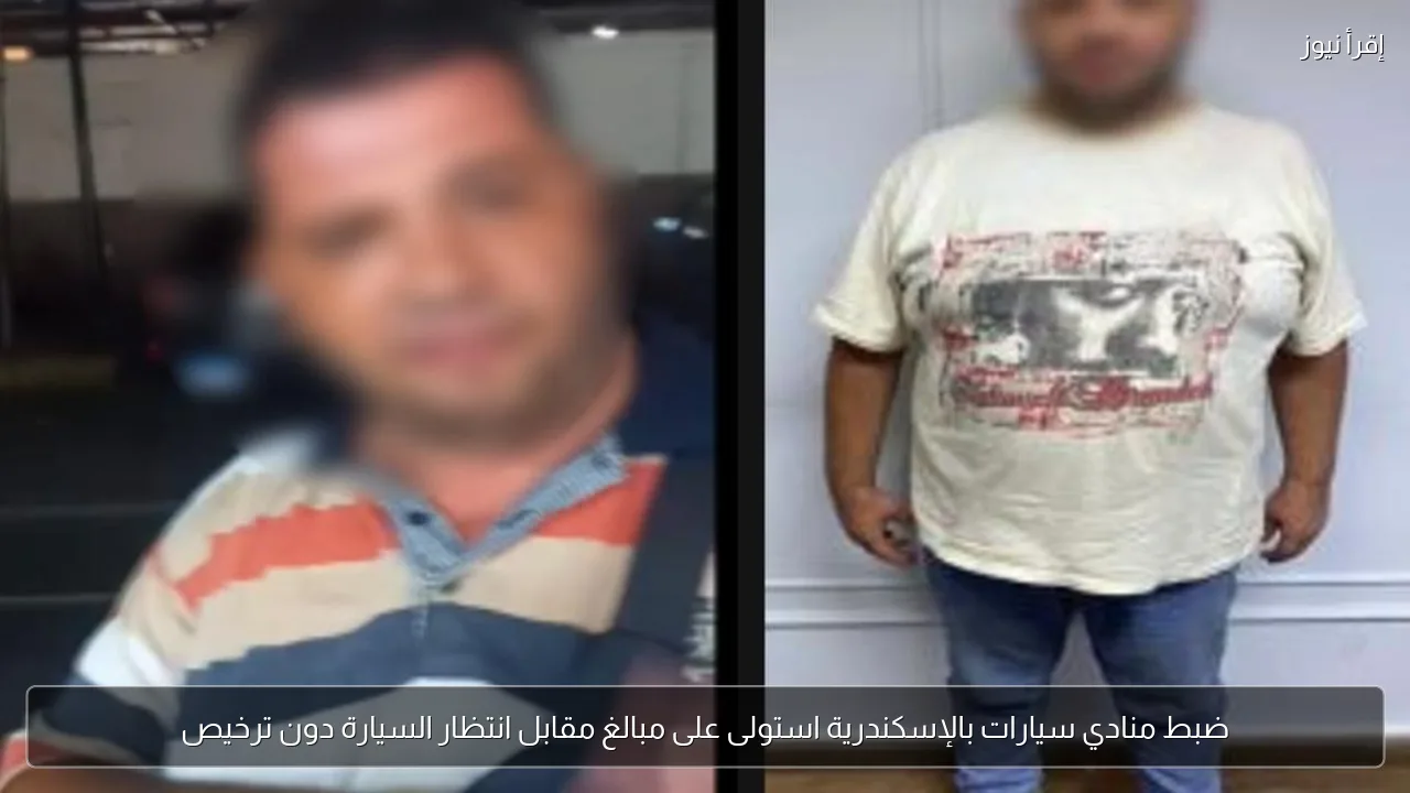 ضبط منادي سيارات بالإسكندرية استولى على مبالغ مقابل انتظار السيارة دون ترخيص