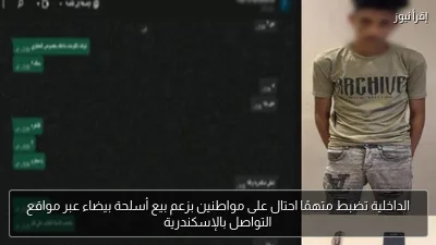 الداخلية تضبط متهمًا احتال على مواطنين بزعم بيع أسلحة بيضاء عبر مواقع التواصل بالإسكندرية