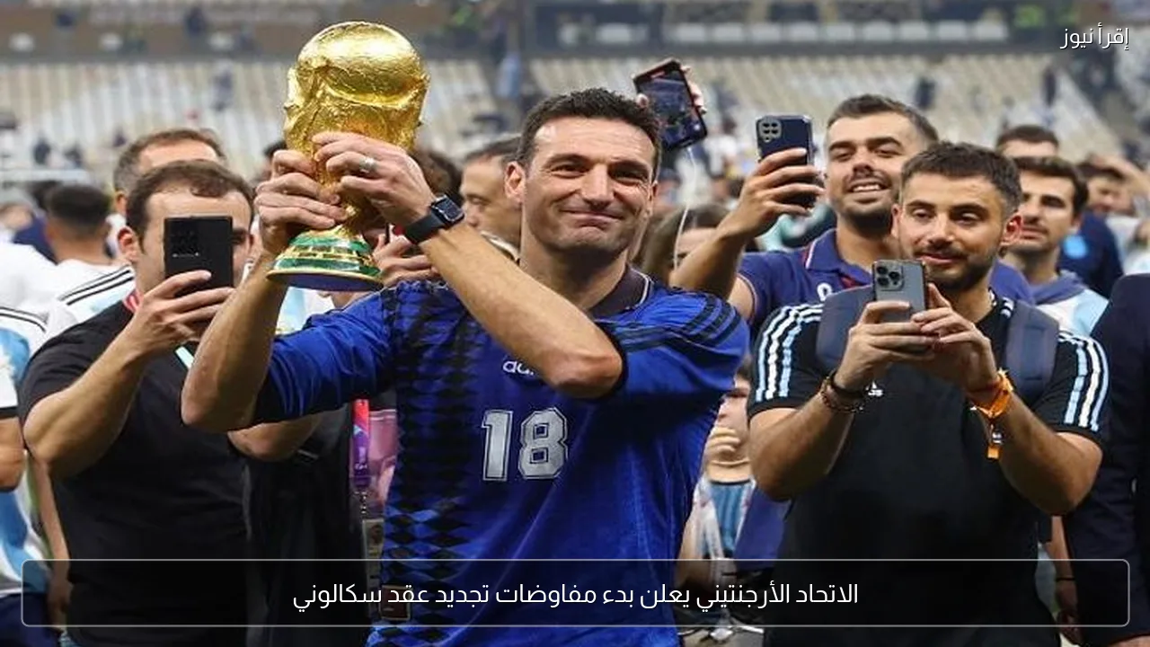 الاتحاد الأرجنتيني يعلن بدء مفاوضات تجديد عقد سكالوني