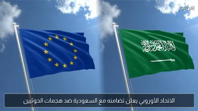 الاتحاد الأوروبي يعلن تضامنه مع السعودية ضد هجمات الحوثيين