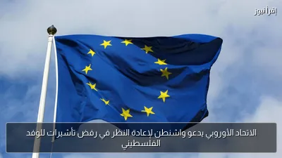 الاتحاد الأوروبي يدعو واشنطن لإعادة النظر في رفض تأشيرات للوفد الفلسطيني