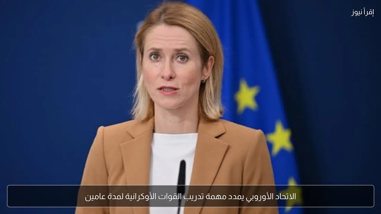 الاتحاد الأوروبي يمدد مهمة تدريب القوات الأوكرانية لمدة عامين