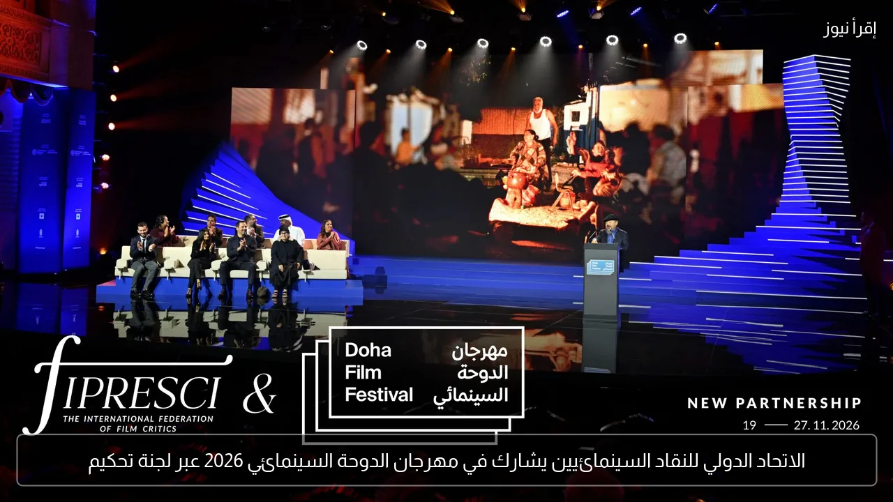 الاتحاد الدولي للنقاد السينمائيين يشارك في مهرجان الدوحة السينمائي 2026 عبر لجنة تحكيم
