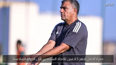 حمزة الجمل يجهز 3 لاعبين للاتحاد السكندري قبل الجولة السادسة