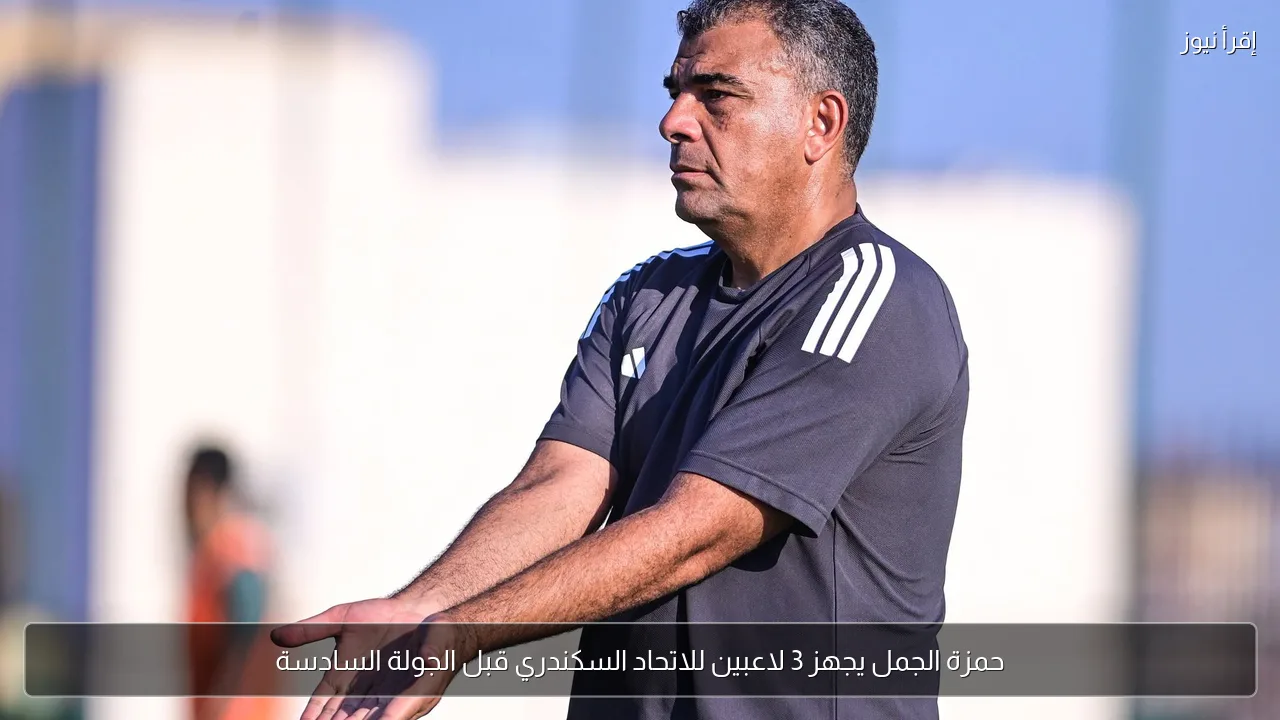 حمزة الجمل يجهز 3 لاعبين للاتحاد السكندري قبل الجولة السادسة
