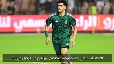 الاتحاد السكندري يحسم موقف مصطفى إبراهيم من الرحيل في يناير