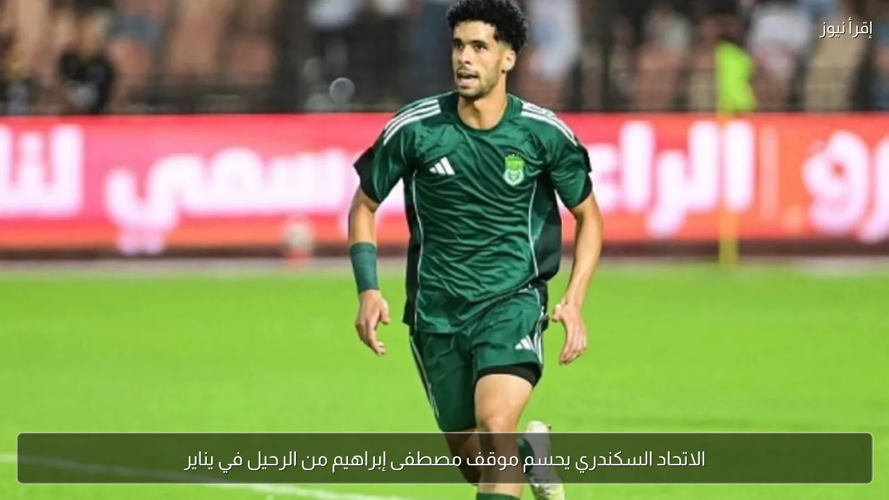 الاتحاد السكندري يحسم موقف مصطفى إبراهيم من الرحيل في يناير