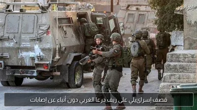 قصف إسرائيلي على ريف درعا الغربي دون أنباء عن إصابات