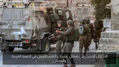 الاحتلال الإسرائيلي يعتقل عشرات الفلسطينيين في الضفة الغربية والقدس