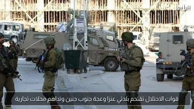 قوات الاحتلال تقتحم بلدتي عنزا وعجة جنوب جنين وتداهم محلات تجارية