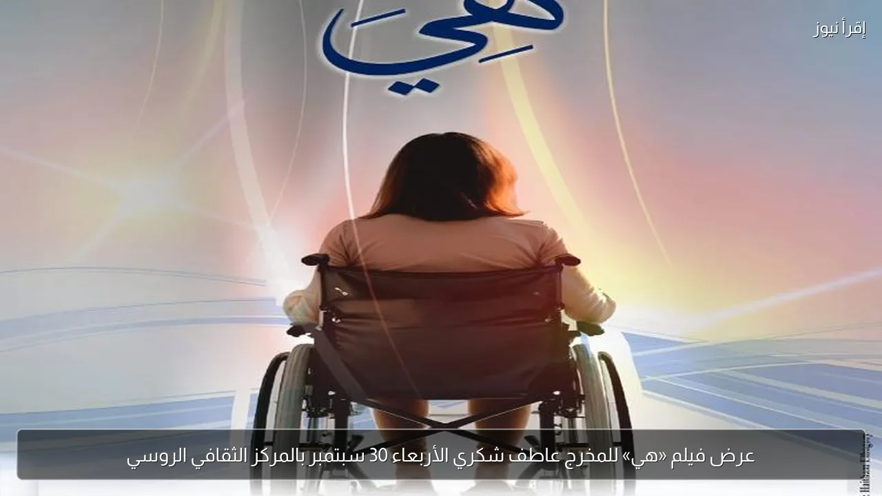 عرض فيلم «هي» للمخرج عاطف شكري الأربعاء 30 سبتمبر بالمركز الثقافي الروسي