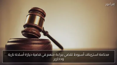 محكمة استئناف أسيوط تقضي ببراءة متهم في قضية حيازة أسلحة نارية وذخائر