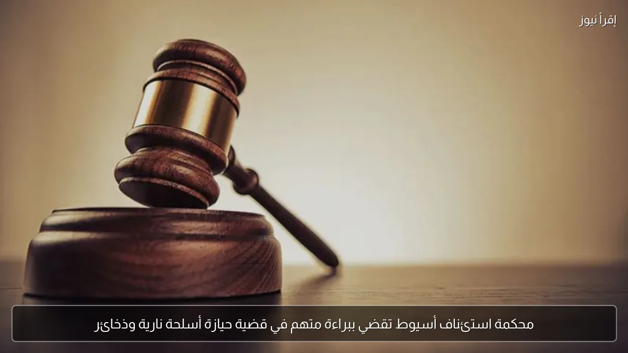 محكمة استئناف أسيوط تقضي ببراءة متهم في قضية حيازة أسلحة نارية وذخائر