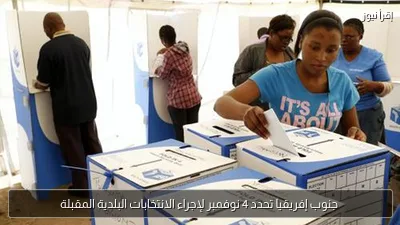 جنوب إفريقيا تحدد 4 نوفمبر لإجراء الانتخابات البلدية المقبلة