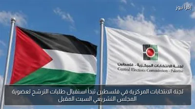 لجنة الانتخابات المركزية في فلسطين تبدأ استقبال طلبات الترشح لعضوية المجلس التشريعي السبت المقبل