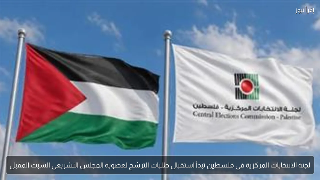 لجنة الانتخابات المركزية في فلسطين تبدأ استقبال طلبات الترشح لعضوية المجلس التشريعي السبت المقبل