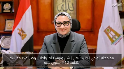 محافظة الوادي الجديد تنهي إنشاء وتوسعات وإحلال وصيانة 16 مدرسة بتكلفة 142.2 مليون جنيه