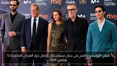 فيلم «البؤساء» ينافس في سان سيباستيان ويصل دور العرض المصرية 12 نوفمبر 2026