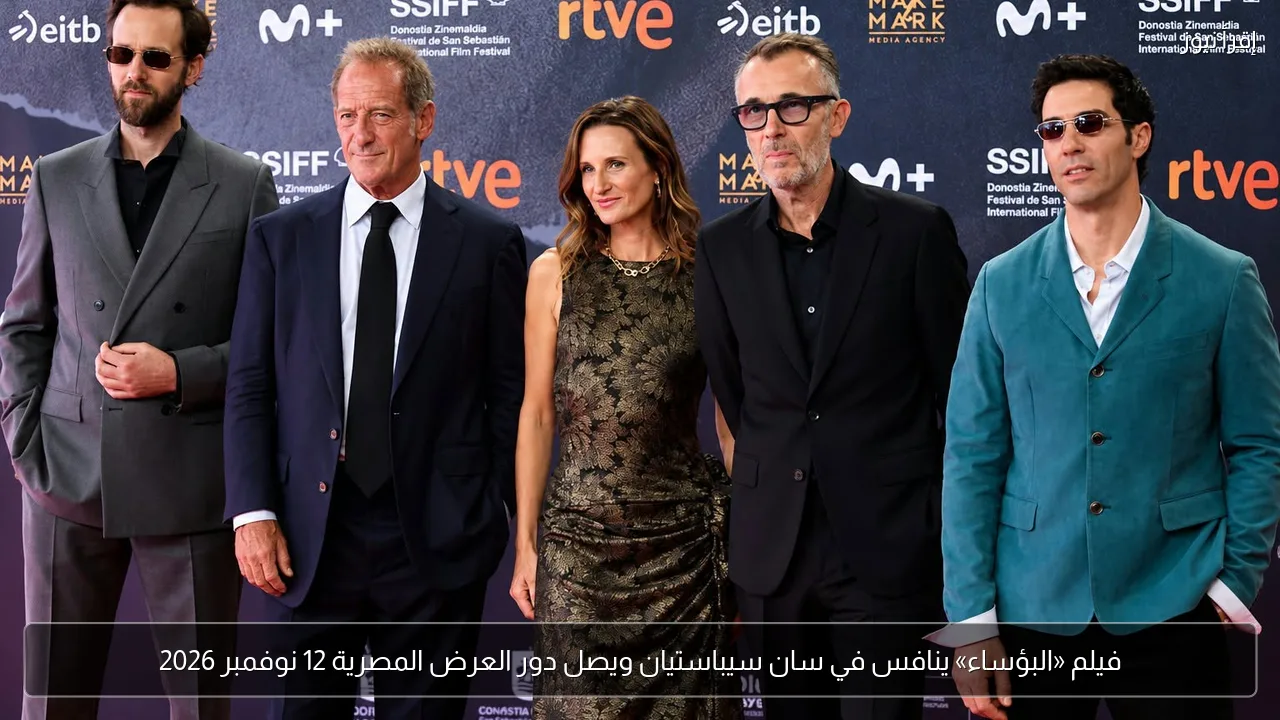 فيلم «البؤساء» ينافس في سان سيباستيان ويصل دور العرض المصرية 12 نوفمبر 2026