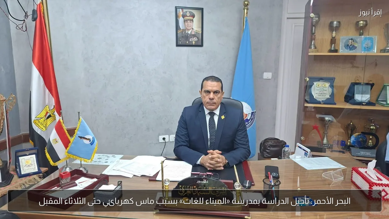 البحر الأحمر: تأجيل الدراسة بمدرسة «الميناء للغات» بسبب ماس كهربائي حتى الثلاثاء المقبل