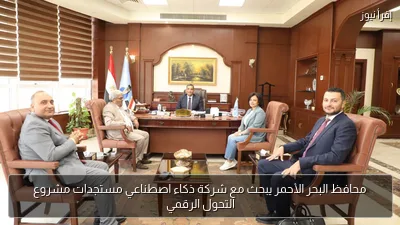 محافظ البحر الأحمر يبحث مع شركة ذكاء اصطناعي مستجدات مشروع التحول الرقمي