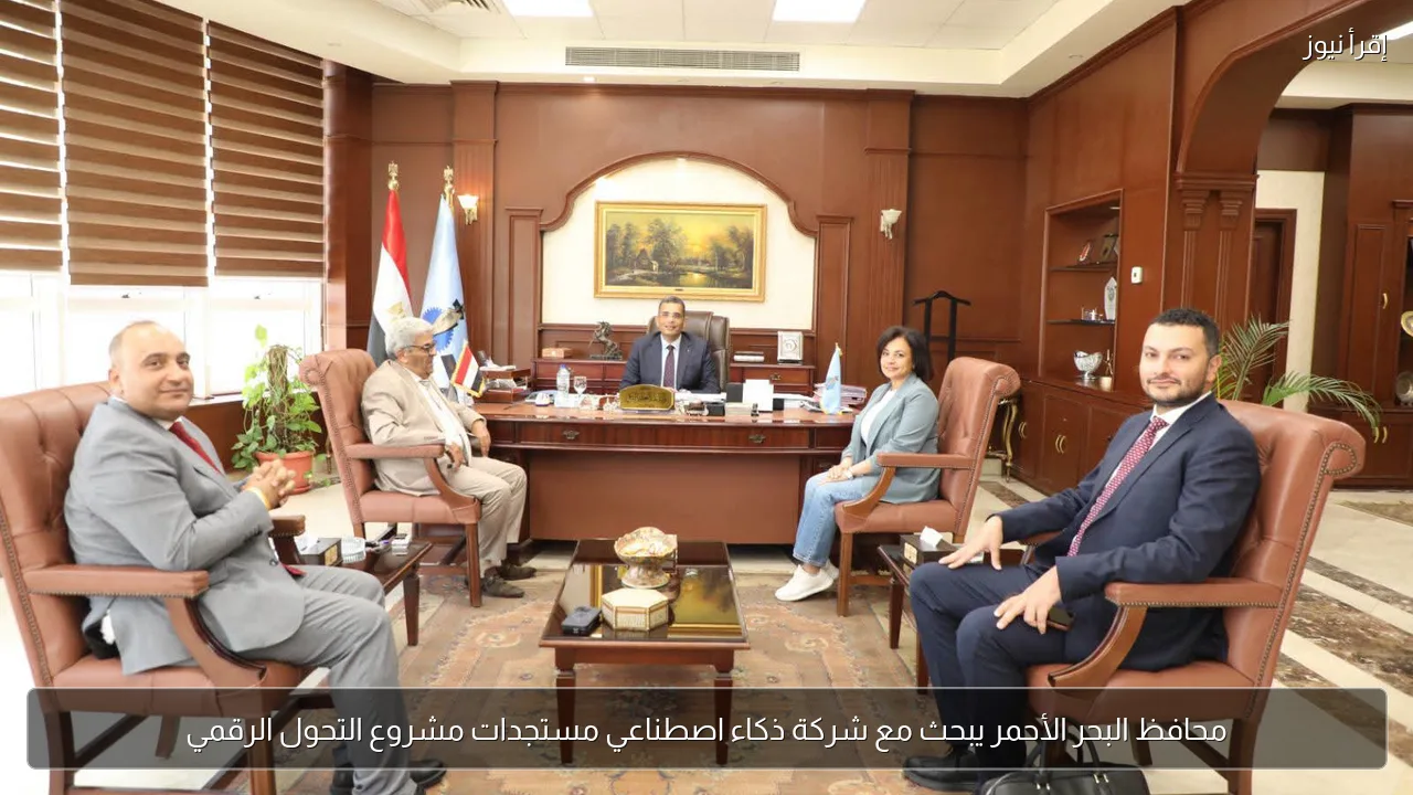 محافظ البحر الأحمر يبحث مع شركة ذكاء اصطناعي مستجدات مشروع التحول الرقمي