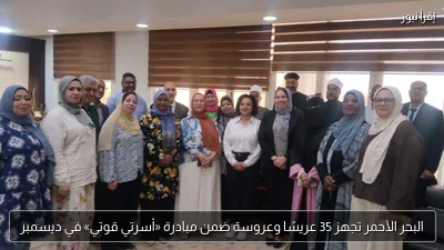 البحر الأحمر تجهز 35 عريسًا وعروسة ضمن مبادرة «أسرتي قوتي» في ديسمبر