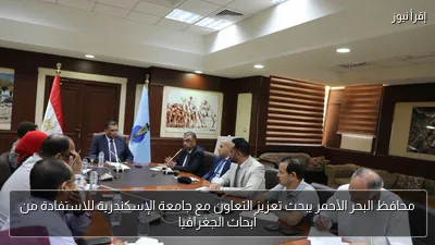 محافظ البحر الأحمر يبحث تعزيز التعاون مع جامعة الإسكندرية للاستفادة من أبحاث الجغرافيا