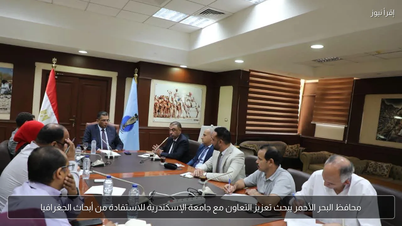 محافظ البحر الأحمر يبحث تعزيز التعاون مع جامعة الإسكندرية للاستفادة من أبحاث الجغرافيا