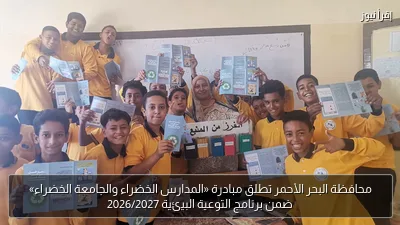 محافظة البحر الأحمر تطلق مبادرة «المدارس الخضراء والجامعة الخضراء» ضمن برنامج التوعية البيئية 2026/2027
