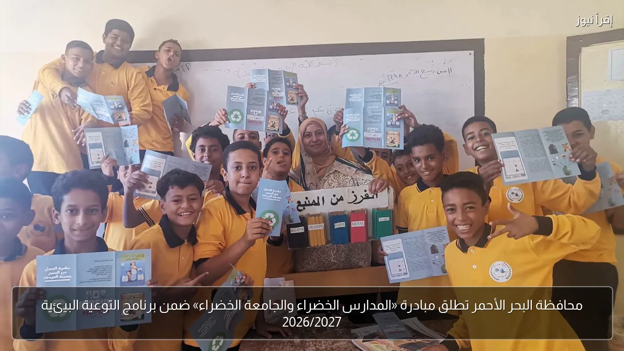 محافظة البحر الأحمر تطلق مبادرة «المدارس الخضراء والجامعة الخضراء» ضمن برنامج التوعية البيئية 2026/2027