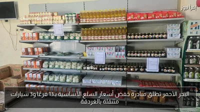 البحر الأحمر تطلق مبادرة خفض أسعار السلع الأساسية بـ13 فرعًا و3 سيارات متنقلة بالغردقة