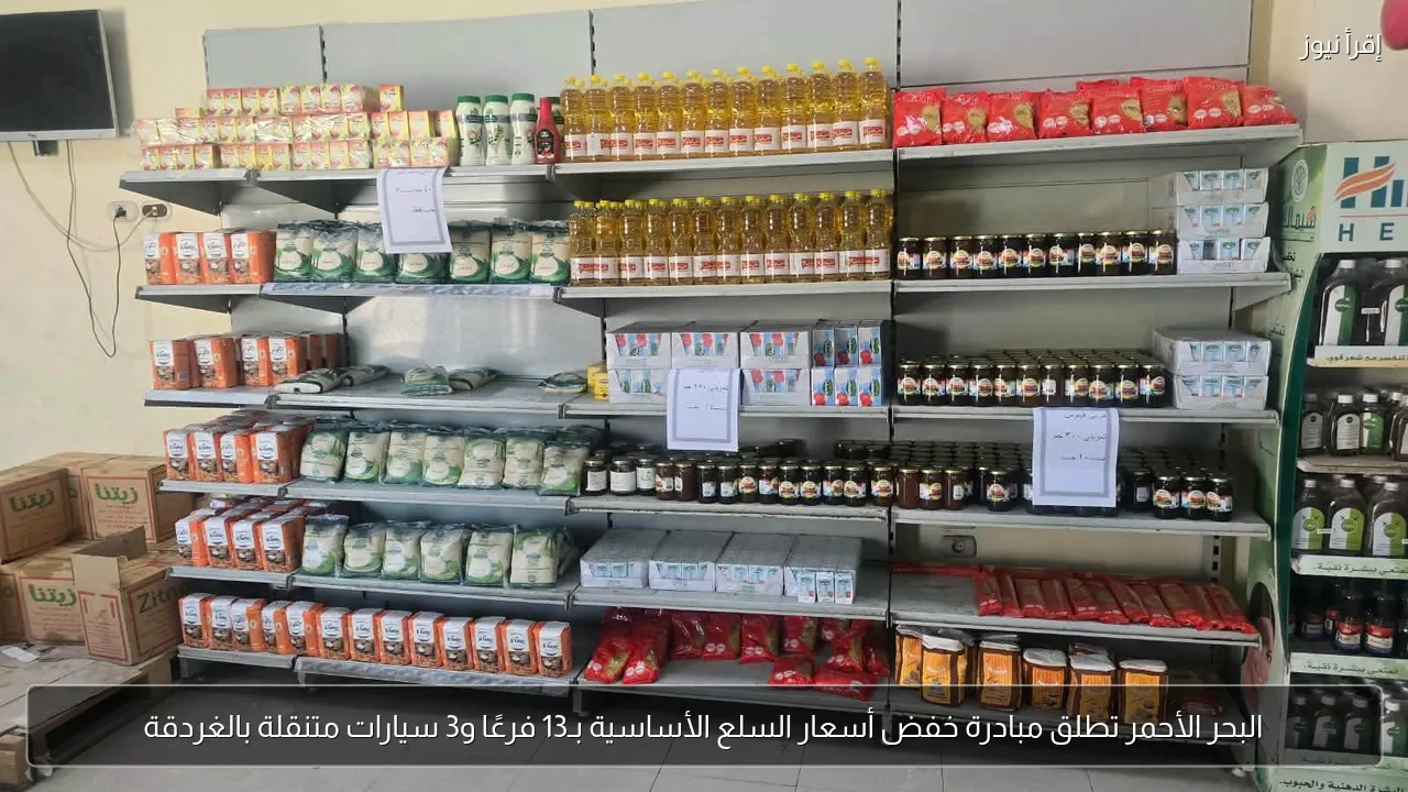 البحر الأحمر تطلق مبادرة خفض أسعار السلع الأساسية بـ13 فرعًا و3 سيارات متنقلة بالغردقة