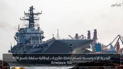 البحرية الإندونيسية تتسلم حاملة طائرات إيطالية سابقة باسم KRI Sriwijaya-100