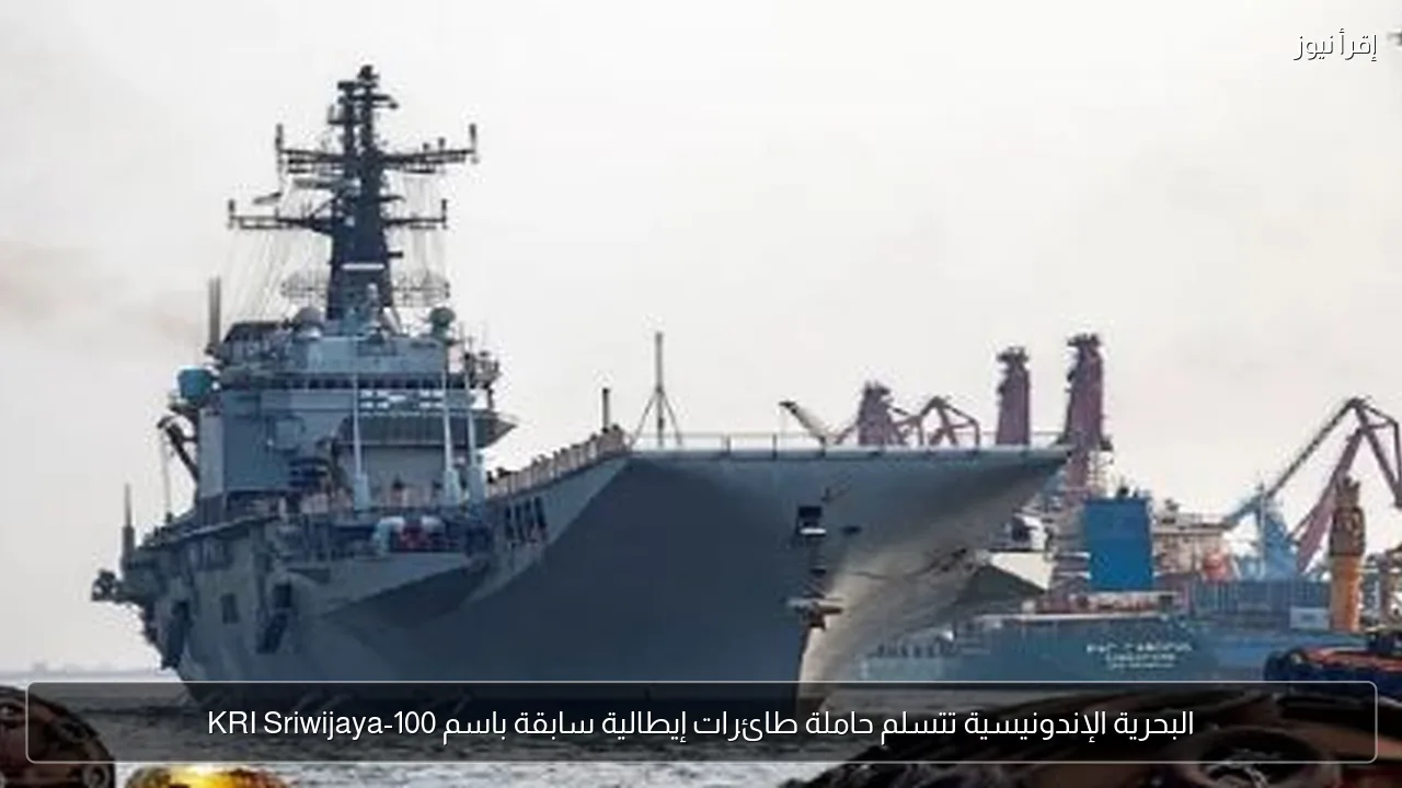 البحرية الإندونيسية تتسلم حاملة طائرات إيطالية سابقة باسم KRI Sriwijaya-100