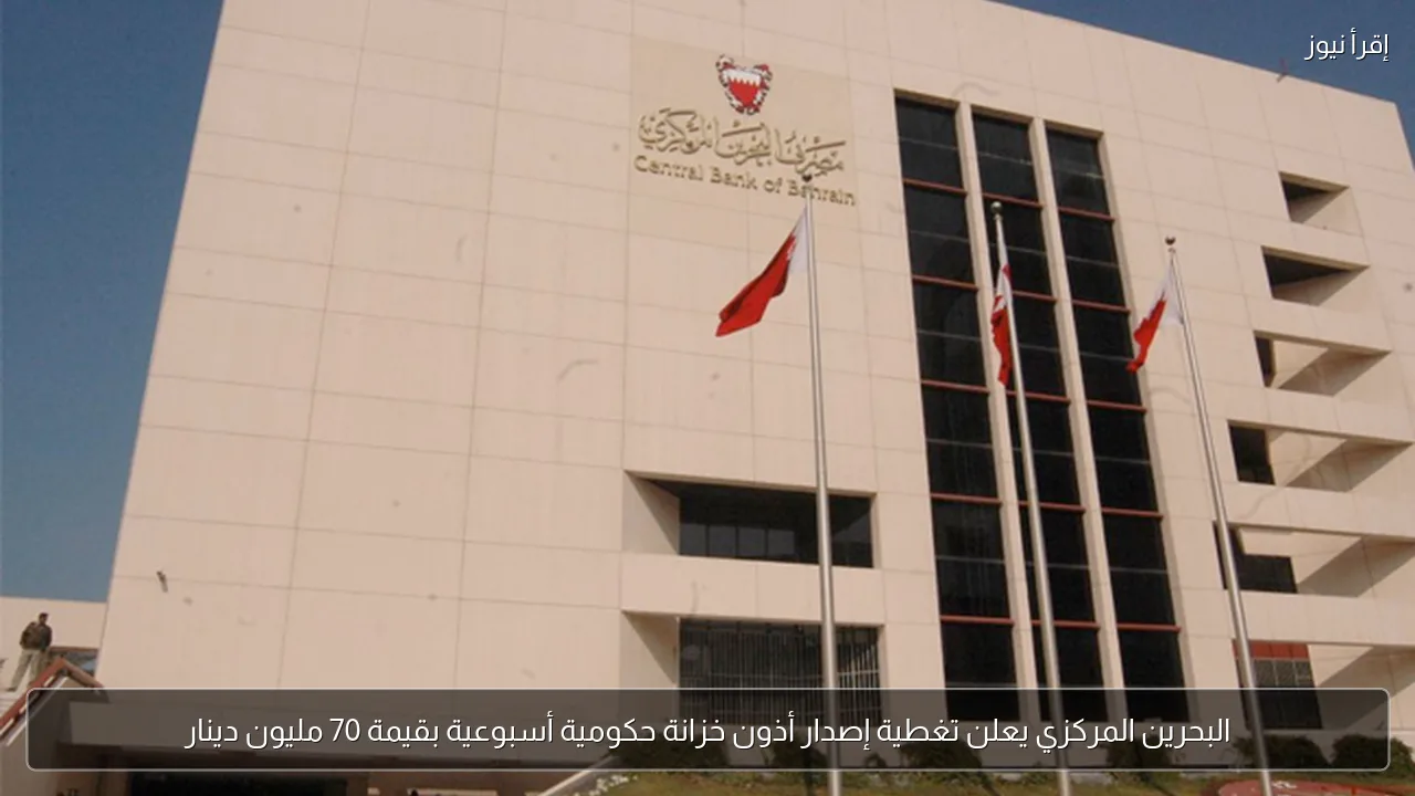 البحرين المركزي يعلن تغطية إصدار أذون خزانة حكومية أسبوعية بقيمة 70 مليون دينار