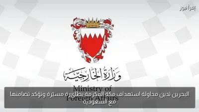 البحرين تدين محاولة استهداف مكة المكرمة بطائرة مسيّرة وتؤكد تضامنها مع السعودية