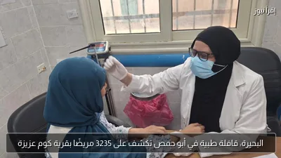 البحيرة: قافلة طبية في أبو حمص تكشف على 3235 مريضًا بقرية كوم عزيزة