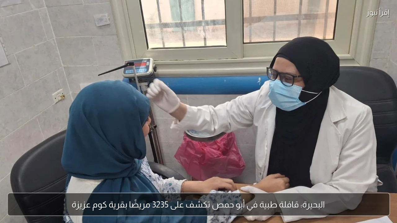 البحيرة: قافلة طبية في أبو حمص تكشف على 3235 مريضًا بقرية كوم عزيزة