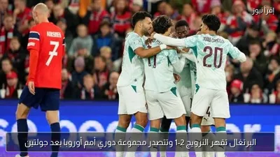 البرتغال تقهر النرويج 2-1 وتتصدر مجموعة دوري أمم أوروبا بعد جولتين