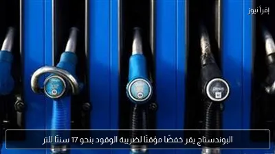 البوندستاج يقر خفضًا مؤقتًا لضريبة الوقود بنحو 17 سنتًا للتر