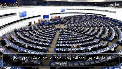 البرلمان الأوروبي يدعو للاعتراف بالهجمات الهجينة «شكلًا من أشكال الحروب»